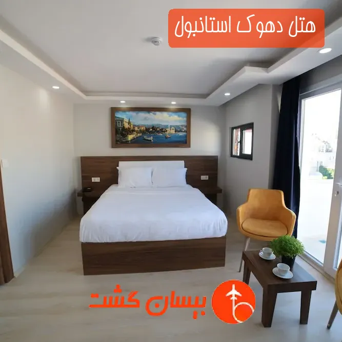 هتل دهوک استانبول
