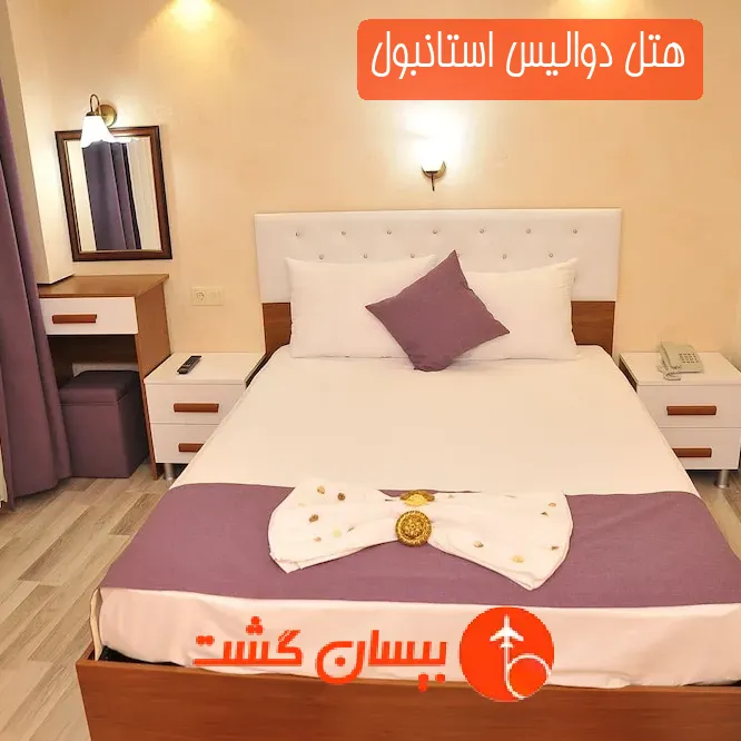 هتل دوالیس استانبول
