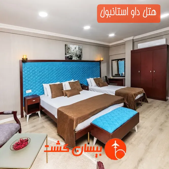هتل داو استانبول