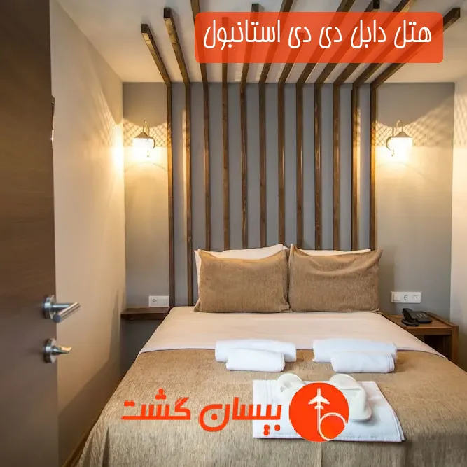 هتل دابل دی دی استانبول