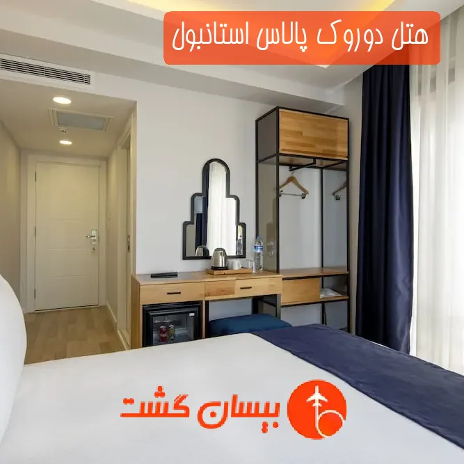 هتل دوروک پالاس استانبول