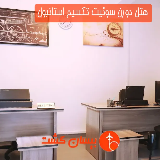 هتل دورن سوئیت تکسیم استانبول