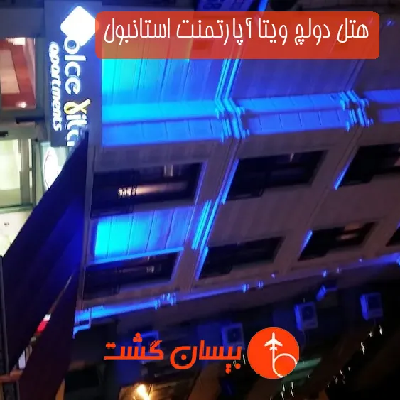هتل دولچ ویتا آپارتمنت استانبول