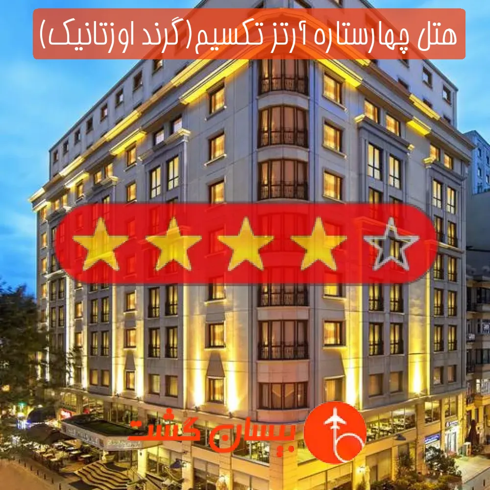 هتل چهارستاره آرتز تکسیم(گرند اوزتانیک)