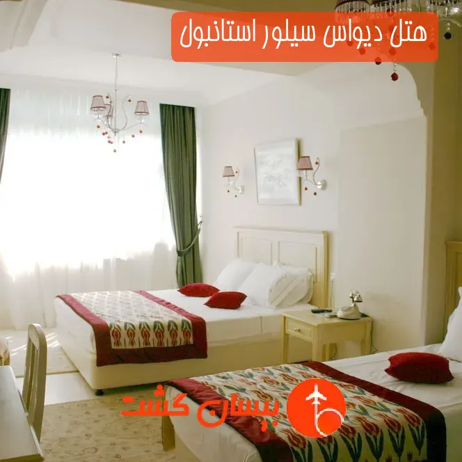 هتل دیواس سیلور استانبول