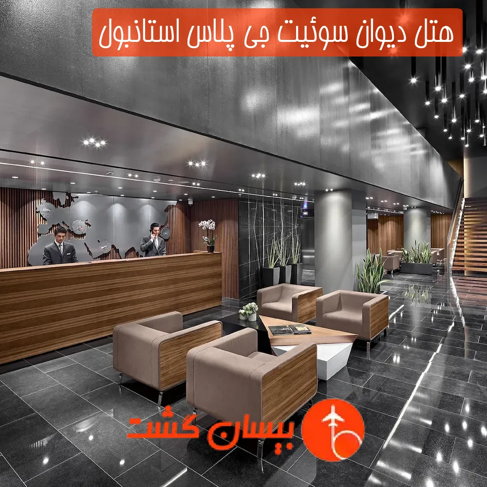 هتل دیوان سوئیت جی پلاس استانبول