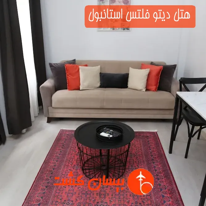 هتل دیتو فلتس استانبول