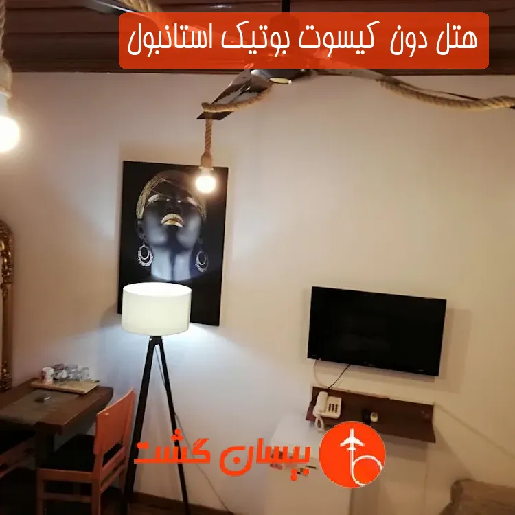 هتل دون کیسوت بوتیک استانبول