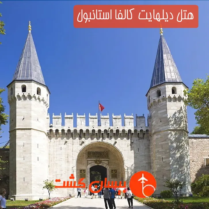 هتل دیلهایت کالفا استانبول