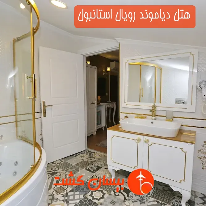 هتل دیاموند رویال استانبول