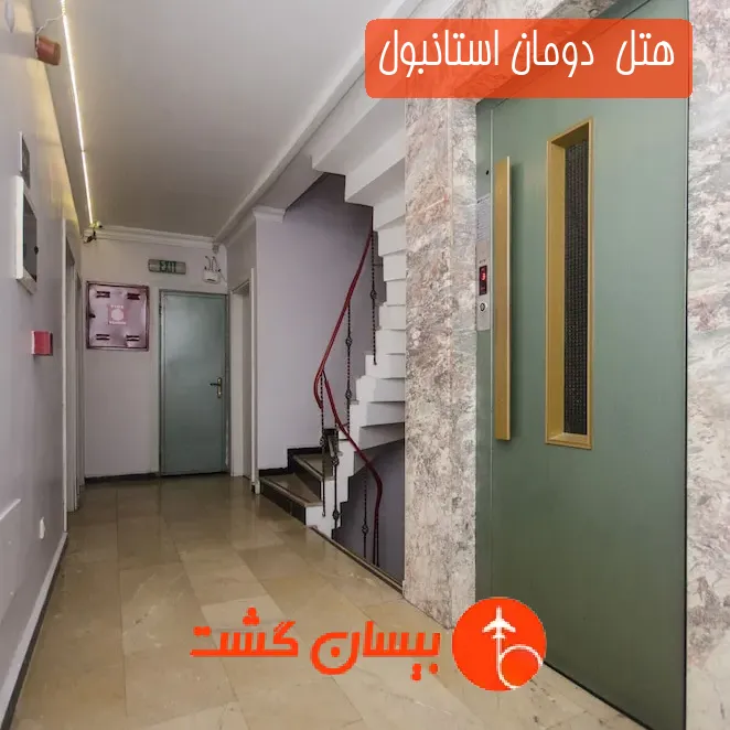 هتل  دومان استانبول