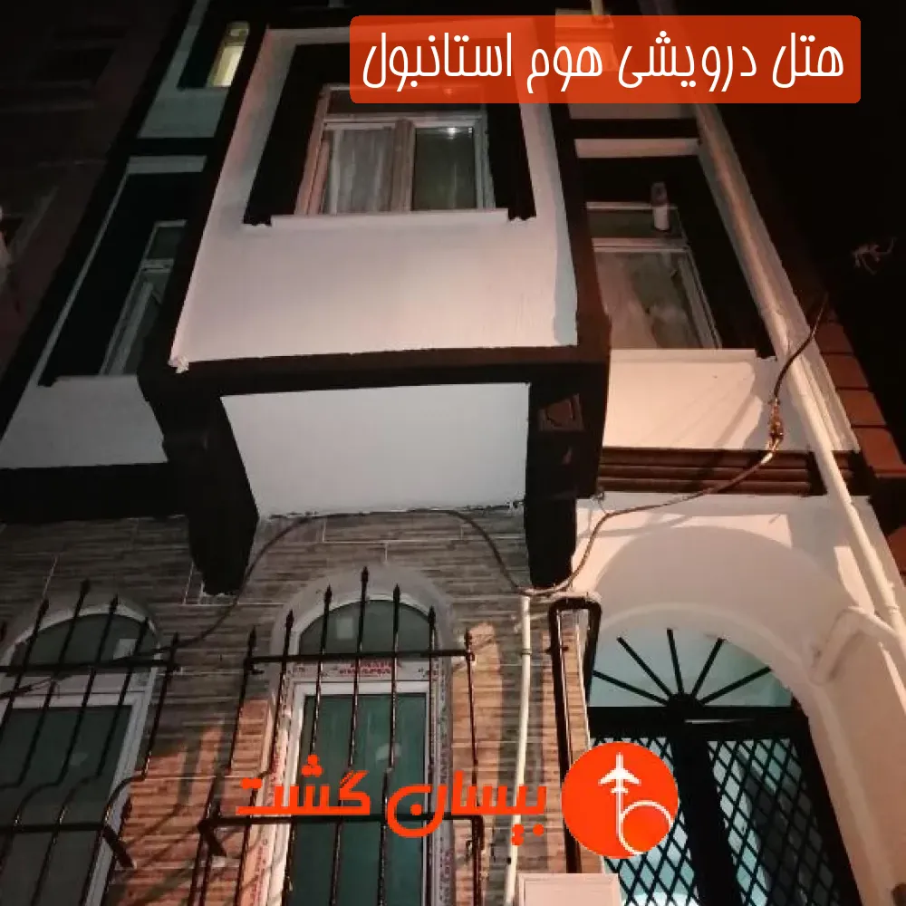 هتل درویشی هوم استانبول