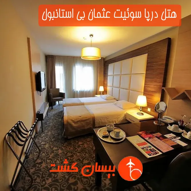 هتل درپا سوئیت عثمان بی استانبول