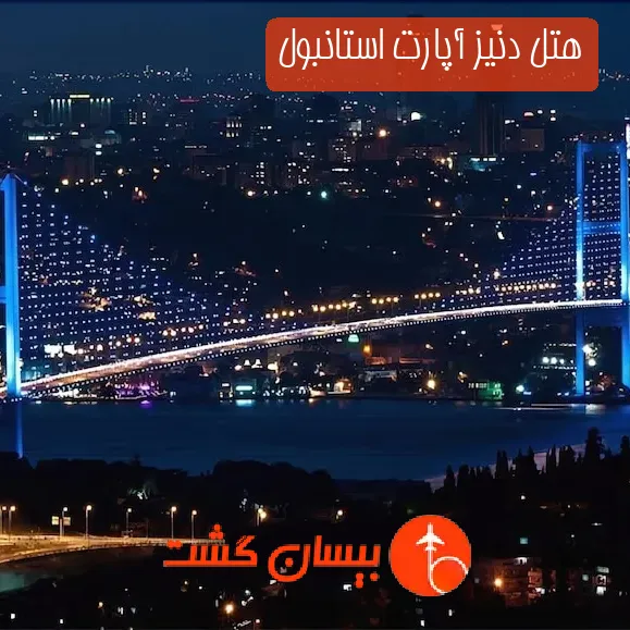 هتل دنیز آپارت استانبول