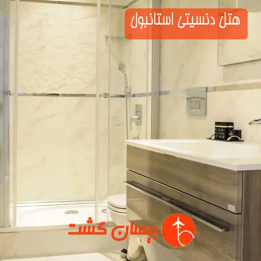 هتل دنسیتی استانبول