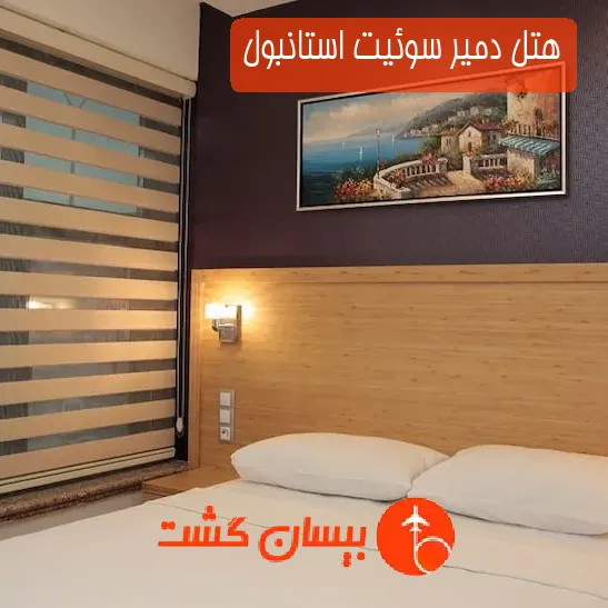 هتل دمیر سوئیت استانبول