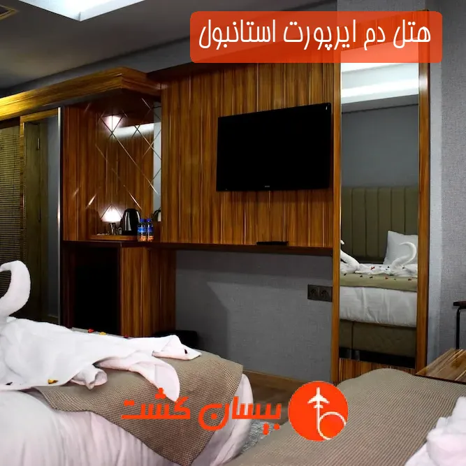 هتل دم ایرپورت استانبول