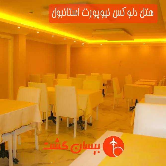 هتل دلوکس نیوپورت استانبول