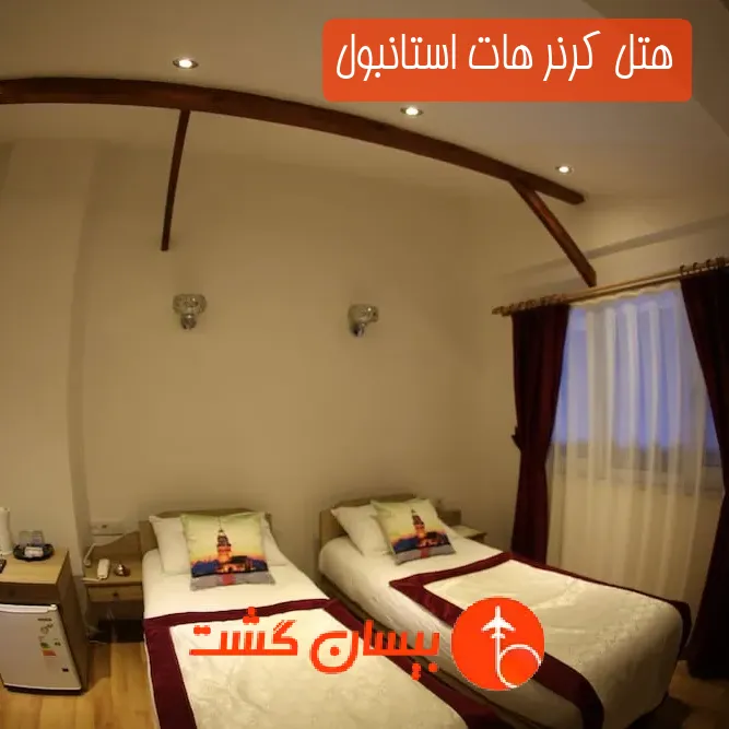 هتل کرنر هات استانبول