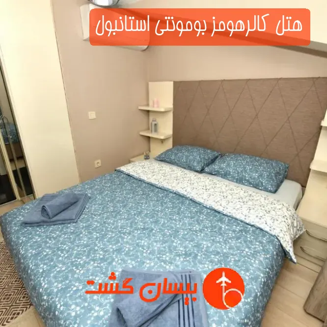 هتل کالرهومز بومونتی استانبول