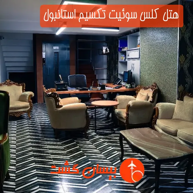 هتل کلس سوئیت تکسیم استانبول