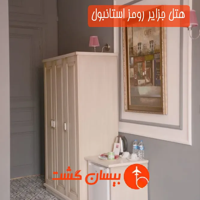 هتل جزایر رومز استانبول