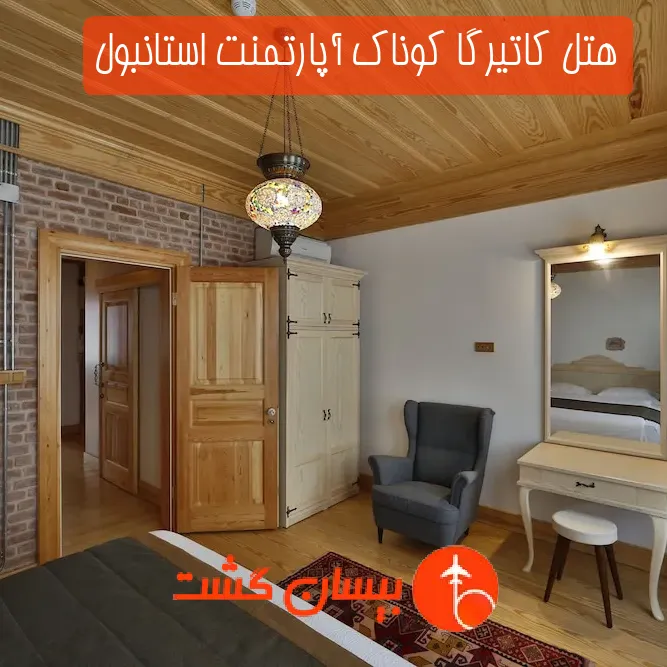 هتل كاتیرگا كوناك آپارتمنت استانبول
