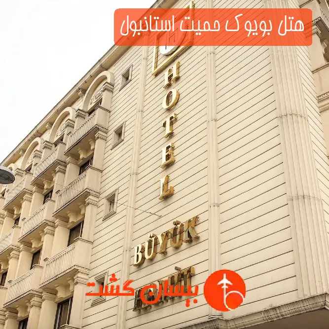 هتل بویوک حمیت استانبول