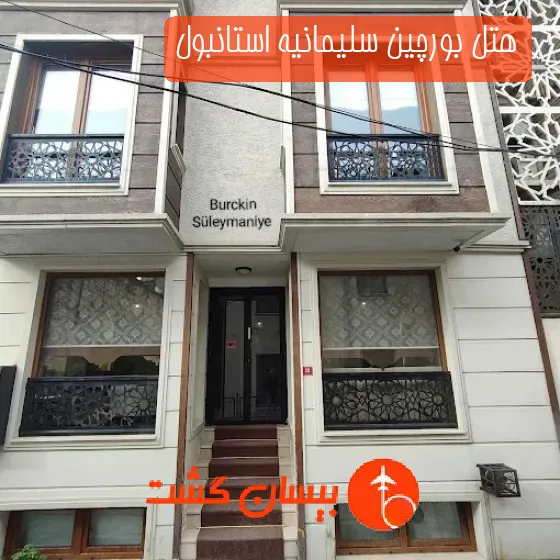 هتل بورچین سلیمانیه استانبول