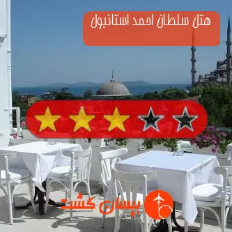 هتل سه ستاره سلطان احمد استانبول