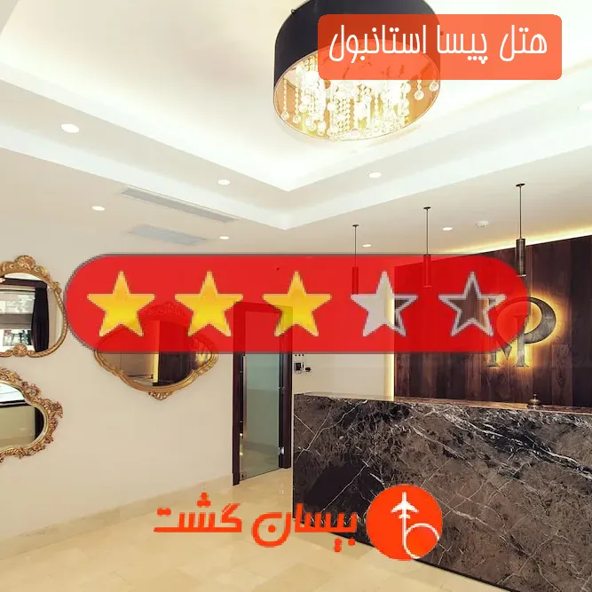 هتل سه ستاره پیسا استانبول