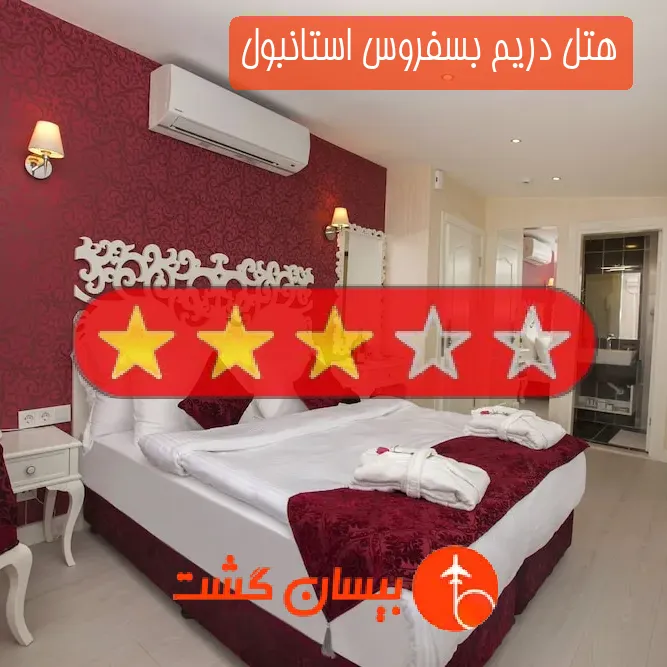 هتل سه ستاره دریم بسفروس استانبول