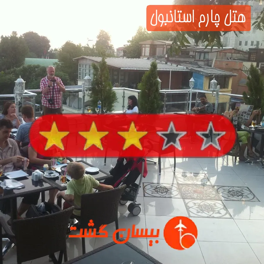 هتل سه ستاره چارم استانبول