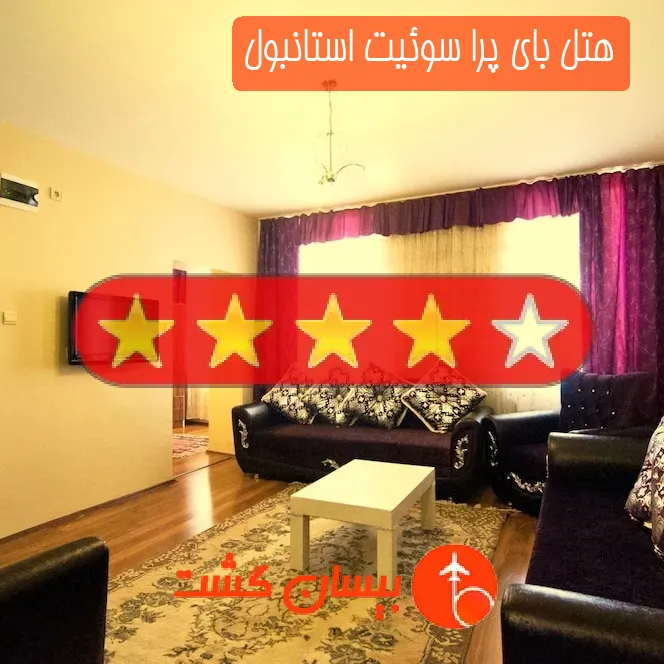 هتل چهار ستاره بای پرا سوئیت استانبول