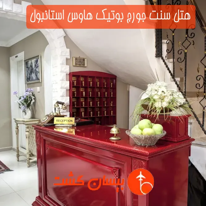 هتل سنت جورج بوتیک هاوس استانبول