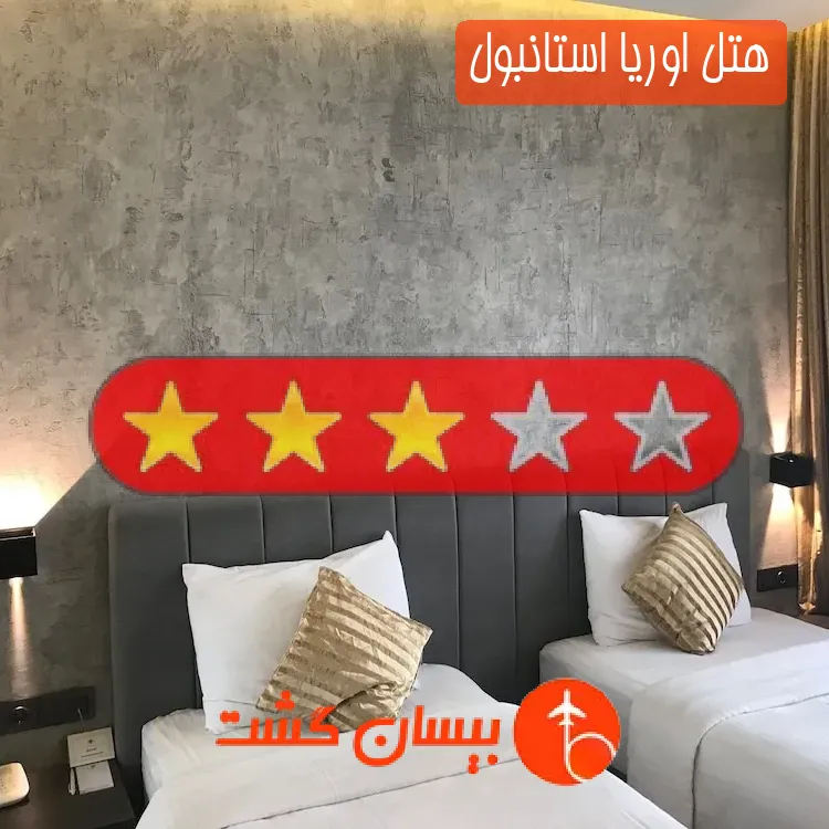 هتل اوریا استانبول
