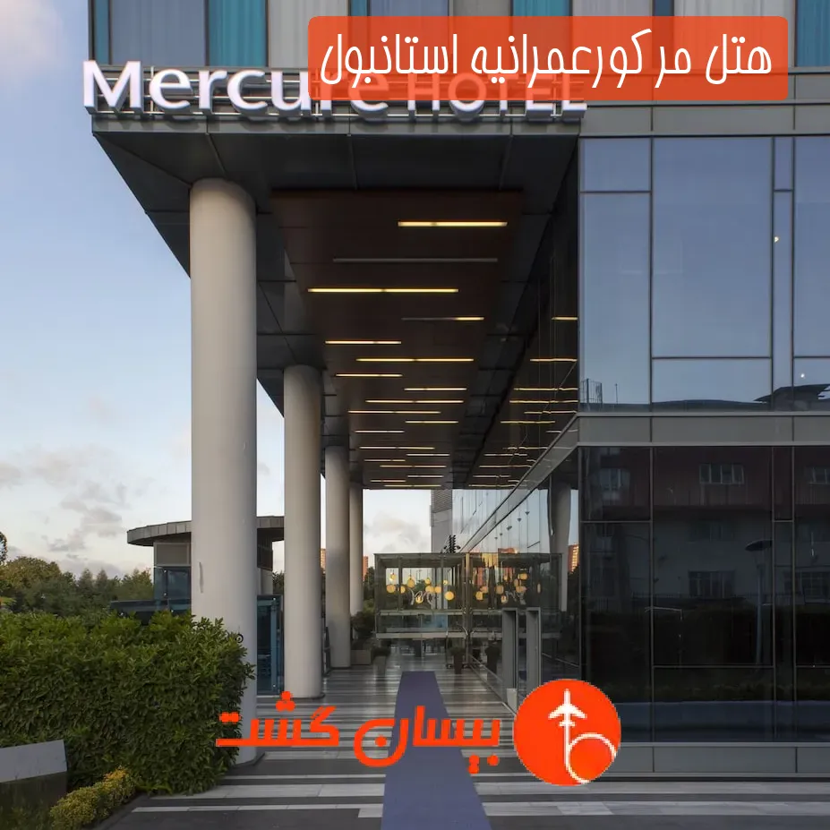 هتل مرکورعمرانیه استانبول