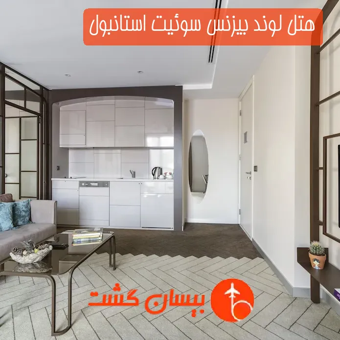 هتل لوند بیزنس سوئیت استانبول