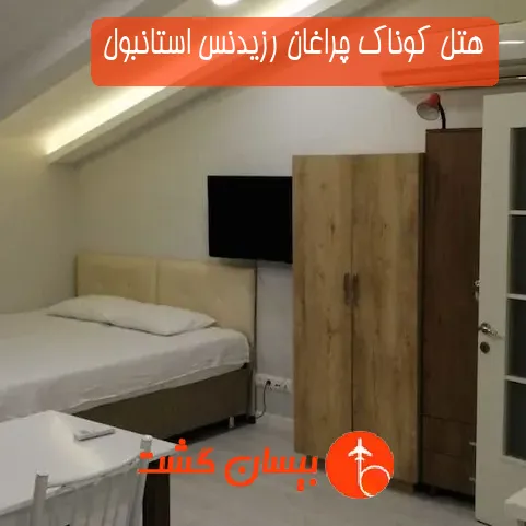هتل کوناک چراغان رزیدنس استانبول