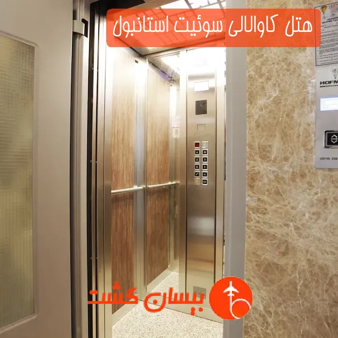 هتل کاوالالی سوئیت استانبول