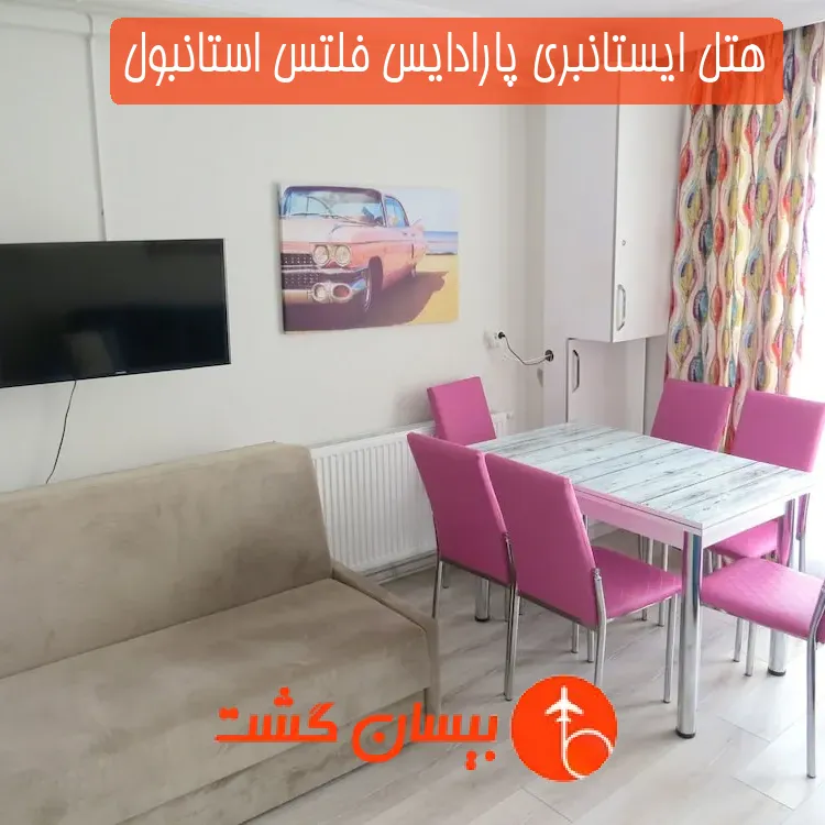هتل ایستانبری پارادایس فلتس استانبول