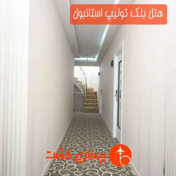 هتل بلک تولیپ استانبول