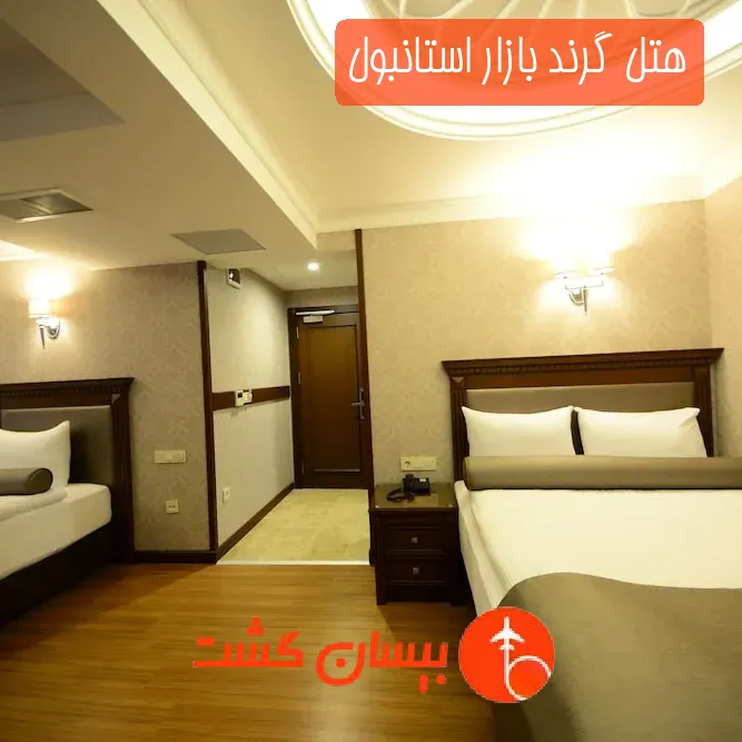 هتل گرند بازار استانبول