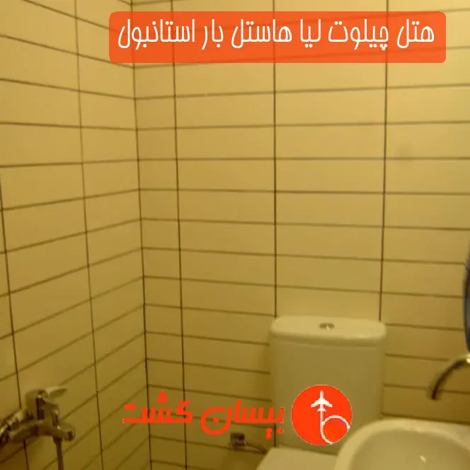 هتل چیلوت لیا هاستل بار استانبول