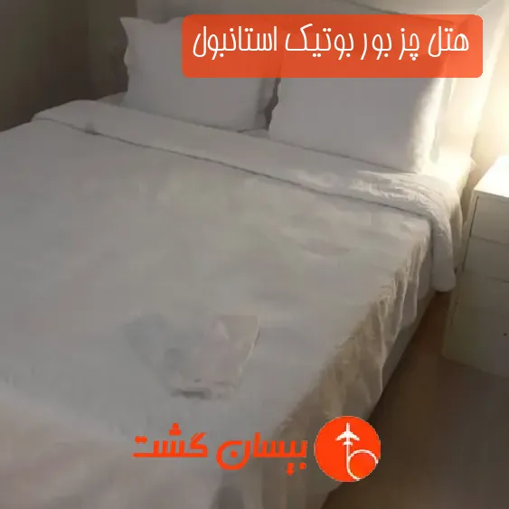 هتل چز بور بوتیک استانبول