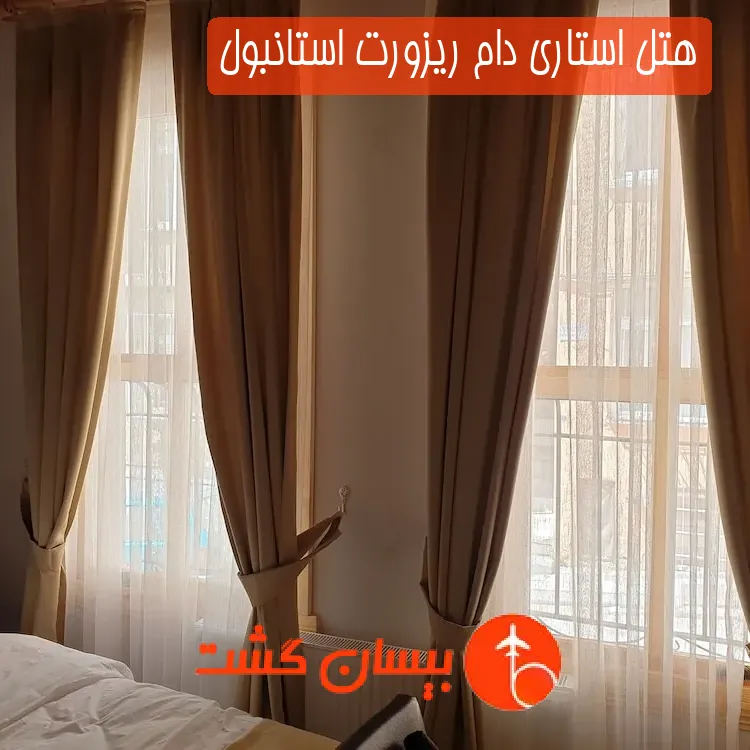 هتل استاری دام ریزورت استانبول