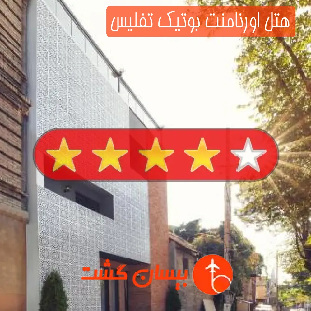 هتل چهار ستاره اورنامنت بوتیک تفلیس