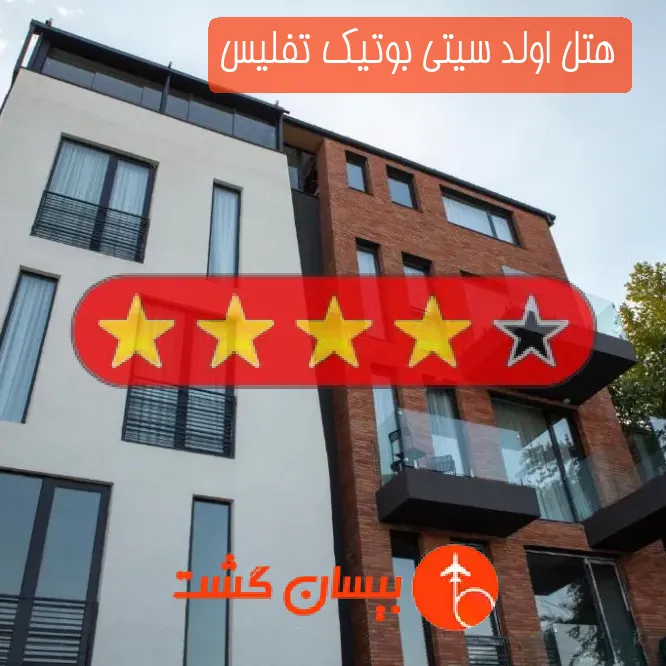 هتل چهار ستاره اولد سیتی بوتیک تفلیس