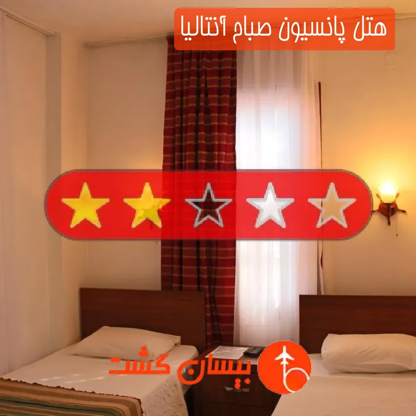 هتل دو ستاره پانسیون صباح آنتالیا