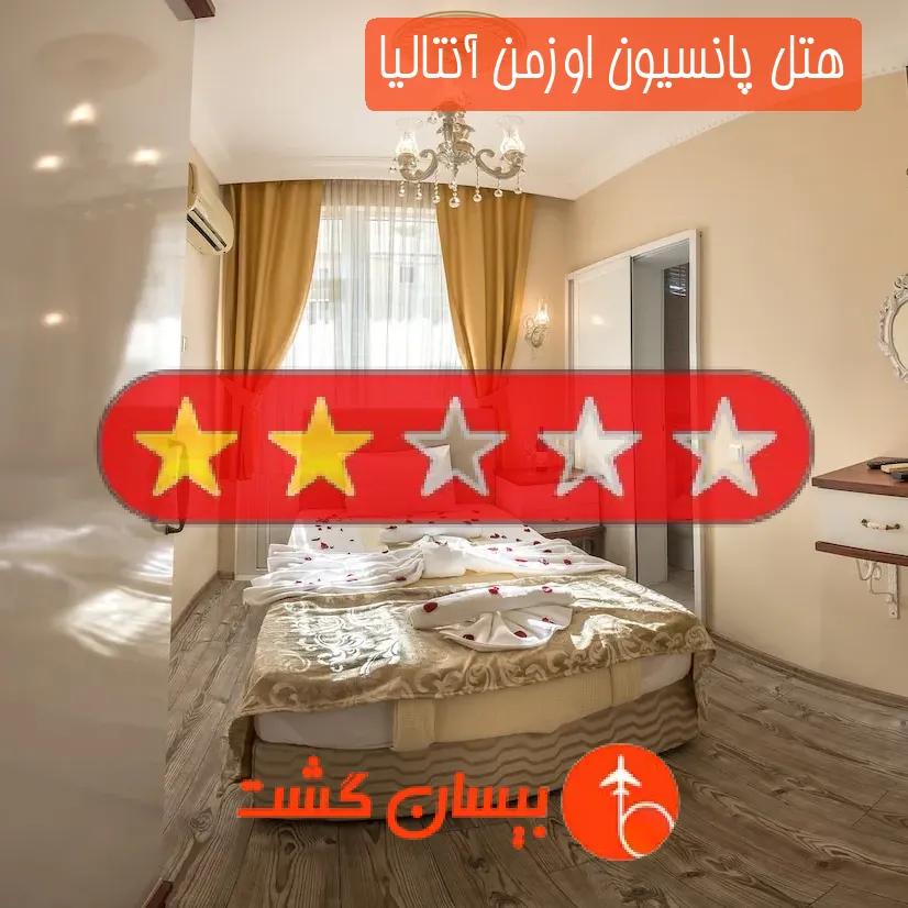 هتل دو ستاره پانسیون اوزمن آنتالیا